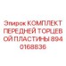 Комплект передней торцевой пластины 8940168836 с системой охлаждения