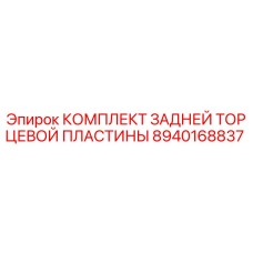 8940168837 КОМПЛЕКТ ЗАДНЕЙ ТОРЦЕВОЙ ПЛАСТИНЫ Epiroc