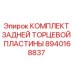 8940168837 КОМПЛЕКТ ЗАДНЕЙ ТОРЦЕВОЙ ПЛАСТИНЫ Epiroc