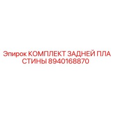 8940168870 КОМПЛЕКТ ЗАДНЕЙ ПЛАСТИНЫ Epiroc