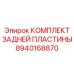 8940168870 КОМПЛЕКТ ЗАДНЕЙ ПЛАСТИНЫ Epiroc