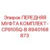 Передняя муфта для горной техники Epiroc 8940168873