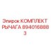 8940168883 КОМПЛЕКТ РЫЧАГА - Epiroc