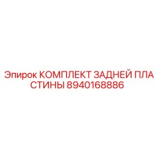 8940168886 КОМПЛЕКТ ЗАДНЕЙ ПЛАСТИНЫ Epiroc