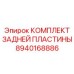 8940168886 КОМПЛЕКТ ЗАДНЕЙ ПЛАСТИНЫ Epiroc