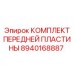 Усиленная передняя пластина для техники Epiroc 8940168887