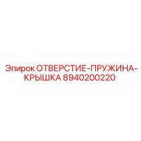 8940200220 ОТВЕРСТИЕ-ПРУЖИНА-КРЫШКА Epiroc