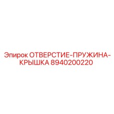 8940200220 ОТВЕРСТИЕ-ПРУЖИНА-КРЫШКА Epiroc