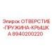 8940200220 ОТВЕРСТИЕ-ПРУЖИНА-КРЫШКА Epiroc