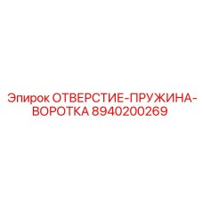 8940200269 ОТВЕРСТИЕ-ПРУЖИНА-ВОРОТКА Epiroc