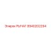 8940202294 РЫЧАГ - Epiroc