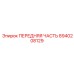 Сборочный узел передней части Epiroc 8940208129