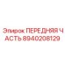 Сборочный узел передней части Epiroc 8940208129