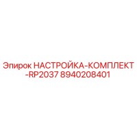 8940208401 НАСТРОЙКА-КОМПЛЕКТ-RP2037 - Epiroc