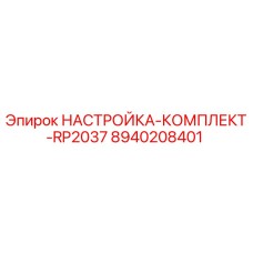 Оригинальный комплект настройки RP2037 8940208401 Epiroc