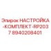 Оригинальный комплект настройки RP2037 8940208401 Epiroc