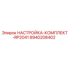 Оригинальный набор для калибровки RP2041 8940208402 производитель Epiroc