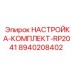 Оригинальный набор для калибровки RP2041 8940208402 производитель Epiroc