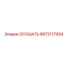 8972117934 ОСУШАТЬ Epiroc