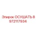 8972117934 ОСУШАТЬ Epiroc