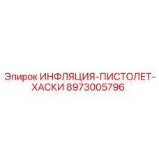 8973005796 ИНФЛЯЦИЯ-ПИСТОЛЕТ-ХАСКИ Epiroc