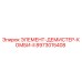 8973015408 ЭЛЕМЕНТ-ДЕМИСТЕР-КОМБИ-II Epiroc