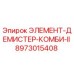 8973015408 ЭЛЕМЕНТ-ДЕМИСТЕР-КОМБИ-II Epiroc