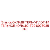 8973035040 ОХЛАДИТЕЛЬ-УПЛОТНИТЕЛЬНОЕ КОЛЬЦО-T29 Epiroc