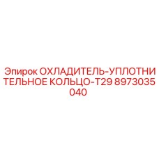 8973035040 ОХЛАДИТЕЛЬ-УПЛОТНИТЕЛЬНОЕ КОЛЬЦО-T29 Epiroc