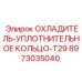 8973035040 ОХЛАДИТЕЛЬ-УПЛОТНИТЕЛЬНОЕ КОЛЬЦО-T29 Epiroc