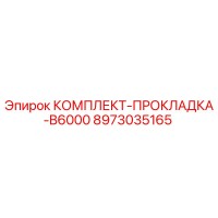 8973035165 КОМПЛЕКТ-ПРОКЛАДКА-B6000 Epiroc