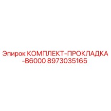8973035165 КОМПЛЕКТ-ПРОКЛАДКА-B6000 Epiroc