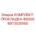 8973035165 КОМПЛЕКТ-ПРОКЛАДКА-B6000 Epiroc