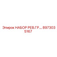 8973035167 НАБОР РЕВ.ГР. Epiroc