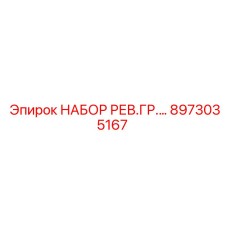 8973035167 НАБОР РЕВ.ГР. Epiroc