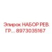 8973035167 НАБОР РЕВ.ГР. Epiroc