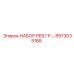 8973035168 НАБОР РЕВ.ГР. Epiroc