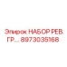 8973035168 НАБОР РЕВ.ГР. Epiroc
