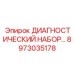 8973035178 ДИАГНОСТИЧЕСКИЙ НАБОР Epiroc