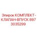 8973035299 КОМПЛЕКТ-КЛАПАН-ВПУСК Epiroc