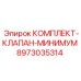 8973035314 КОМПЛЕКТ-КЛАПАН-МИНИМУМ Epiroc