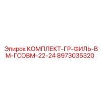 8973035320 КОМПЛЕКТ-ГР-ФИЛЬ-ВМ-ГСОВМ-22-24 Epiroc