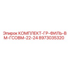 8973035320 КОМПЛЕКТ-ГР-ФИЛЬ-ВМ-ГСОВМ-22-24 Epiroc