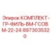 8973035320 КОМПЛЕКТ-ГР-ФИЛЬ-ВМ-ГСОВМ-22-24 Epiroc