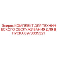 8973035321 КОМПЛЕКТ ДЛЯ ТЕХНИЧЕСКОГО ОБСЛУЖИВАНИЯ ДЛЯ ВПУСКА Epiroc
