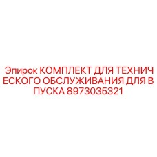 8973035321 КОМПЛЕКТ ДЛЯ ТЕХНИЧЕСКОГО ОБСЛУЖИВАНИЯ ДЛЯ ВПУСКА Epiroc