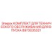 8973035321 КОМПЛЕКТ ДЛЯ ТЕХНИЧЕСКОГО ОБСЛУЖИВАНИЯ ДЛЯ ВПУСКА Epiroc