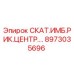 8973035696 СКАТ.ИМБ.РИК.ЦЕНТР.… Epiroc