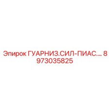 8973035825 ГУАРНИЗ.СИЛ-ПИАС.… Epiroc