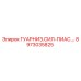 8973035825 ГУАРНИЗ.СИЛ-ПИАС.… Epiroc